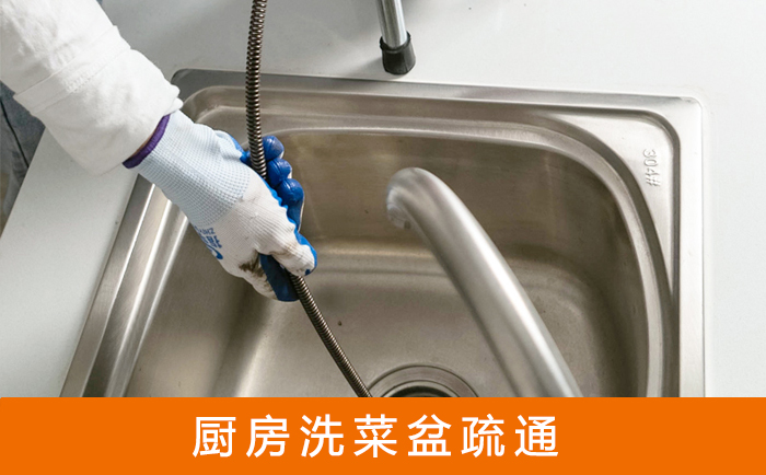 明水洗菜池疏通